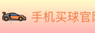 手机买球官网 logo